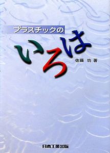 プラスチックのいろは