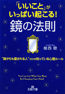 「いいこと」がいっぱい起こる！鏡の法則