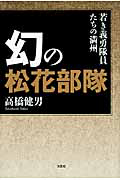渡満とは何だったのか/高橋健男 - 販売書籍｜TSUTAYA レンタル・販売