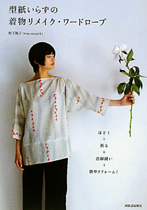 型紙いらずの着物リメイク 羽織と帯でつくるワードローブ 松下純子の本 情報誌 Tsutaya ツタヤ