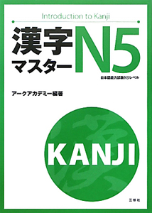 漢字マスターN5 日本語能力試験N5レベル