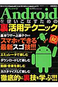 Ａｎｄｒｏｉｄを使いこなすための裏活用テクニック＜特別保存版＞