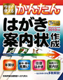 かんたん　はがき・案内状作成　今すぐ使える　CD－ROM付