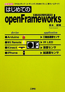 はじめてのｏｐｅｎＦｒａｍｅｗｏｒｋｓ