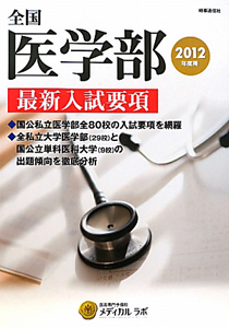 全国　医学部　最新入試要項　２０１２