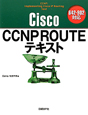 Cisco　CCNP　ROUTEテキスト