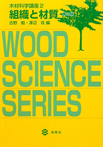 組織と材質　木材科学講座２＜第２版＞