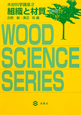組織と材質　木材科学講座2＜第2版＞