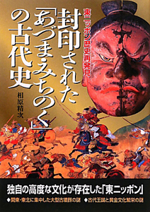 封印された「あづま・みちのく」の古代史