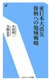 東日本大震災　復興への地域戦略