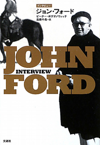 高橋千尋『ジョン・フォード インタビュー』