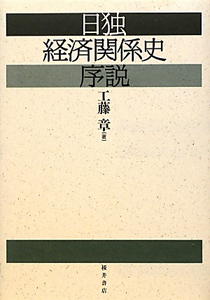 日独経済関係史序説