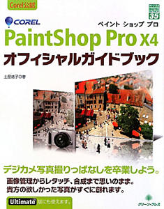 ＣＯＲＥＬ　ＰａｉｎｔＳｈｏｐ　ＰｒｏＸ４　オフィシャルガイドブック