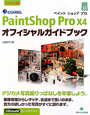 COREL　PaintShop　ProX4　オフィシャルガイドブック