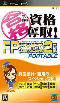 マル合格資格奪取！ＦＰファイナンシャル・プランニング　技能検定試験２級　ポータブル