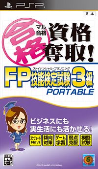 マル合格資格奪取！ＦＰファイナンシャル・プランニング　技能検定試験３級　ポータブル