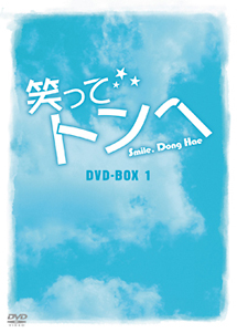 笑ってトンヘ　DVD－BOX1