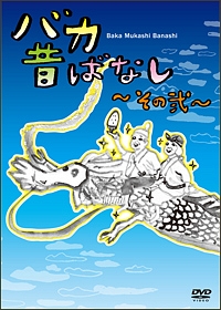 バカ昔ばなし　〜その弐〜