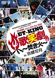 YOSHIMOTO　WONDER　CAMP　KANSAI〜Laugh　＆　Peace　2011〜ET－KING　presents　コント・ミュージカル「ET－KING歌笑劇　〜焚き火〜」in　京橋花月