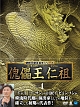 朝鮮王朝五百年シリーズ　傀儡王　仁祖　DVD－BOX1