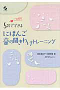 にほんご　音の聞きわけトレーニング　５分でできる　ＣＤ付き