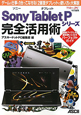 Sony　Tablet　Pシリーズ　完全活用術