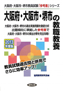 大阪府・大阪市・堺市の教職教養　２０１３