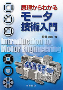 モータ技術入門　原理からわかる