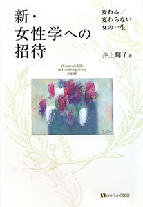 新・女性学への招待