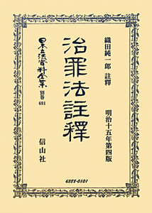日本立法資料全集　別巻　治罪法注釋