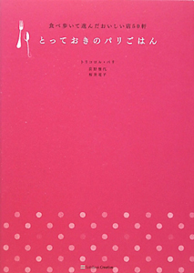 とっておきのパリごはん