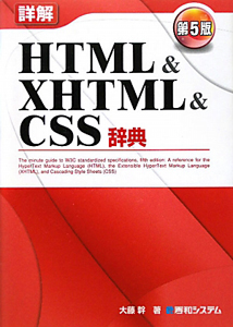 詳解・ＨＴＭＬ＆ＸＨＴＭＬ＆ＣＳＳ辞典＜第５版＞