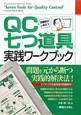 QC七つ道具　実践ワークブック