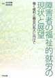 障害者の福祉的就労の現状と展望