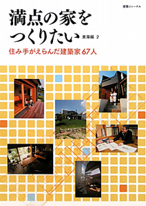 満点の家をつくりたい　住み手がえらんだ建築家６７人　東海編