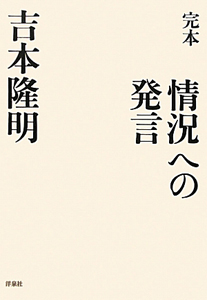 完本　情況への発言