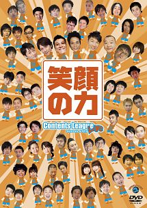 東日本大震災チャリティーイベント　コンテンツリーグライブ「笑顔の力」