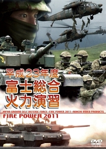 平成２３年度　富士総合火力演習