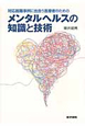 対応困難事例に出会う医療者のための　メンタルヘルスの知識と技術