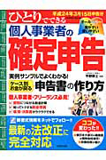 ひとりでできる　個人事業者の確定申告　平成２４年３月１５日申告分