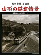 山形の鉄道情景（下）　松木壽雄写真集　昭和30〜40年代