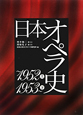 日本オペラ史　1952（上）〜1953（下）　2冊セット