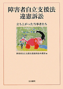 障害者自立支援法　違憲訴訟