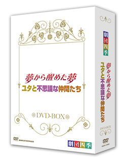 劇団四季　ミュージカル　夢から醒めた夢／ユタと不思議な仲間たち　DVD－BOX