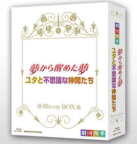 劇団四季　ミュージカル　夢から醒めた夢／ユタと不思議な仲間たち　ブルーレイＢＯＸ