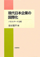 現代日本企業の国際化