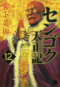 センゴク 天正記（12）/宮下英樹 - 販売コミック｜TSUTAYA レンタル