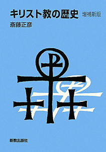 キリスト教の歴史<増補新版>
