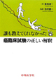 誰も教えてくれなかった　癌臨床試験の正しい解釈