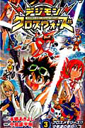 デジモンクロスウォーズ（3）/中島諭宇樹 - レンタルコミック｜TSUTAYA